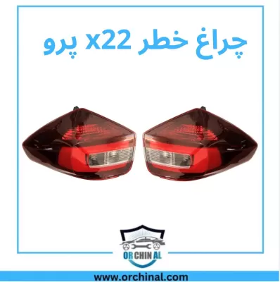 چراغ خطر x22 پرو